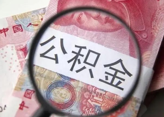 海盐离职当天可以取公积金吗（离职当天可以取住房公积金吗）