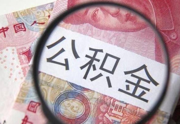 海盐离职公积金提出金额（离职公积金提取额度）