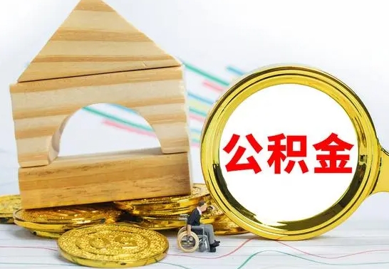 海盐公积金离职能取出吗（公积金离职能取么）